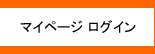 マイページログイン