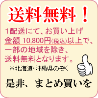 送料無料