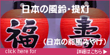 日本の風鈴・提灯