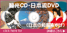 観光CD・日本流DVD