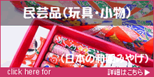 民芸品（玩具・小物）