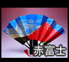 浮世絵扇子（赤富士）