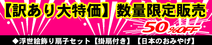 訳あり大特価！数量限定販売