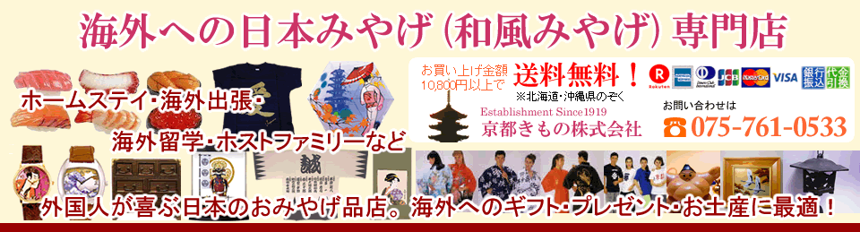 日本の和風みやげ専門店｜楽天市場店　ホームステイ・海外出張・海外留学・ホストファミリーなど外国人が喜ぶ日本のおみやげ品店。海外へのギフト・プレゼント・お土産に最適！